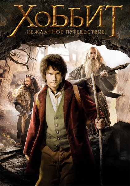 The.Hobbit.an.unexpected.Journey.2012 Постер