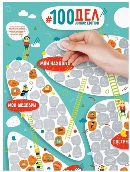 Скретч-Постер 100 дел Junior Edition