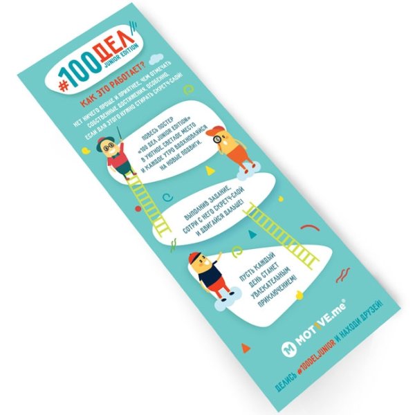 Интерактивный Постер #100 дел Junior Edition