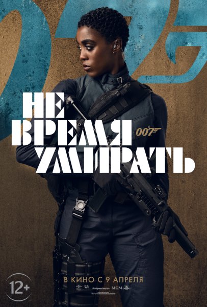 Агент 007 2021 Постер