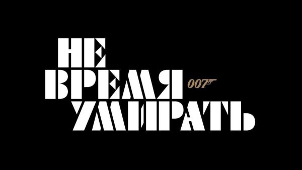 Джеймс Бонд не время срать