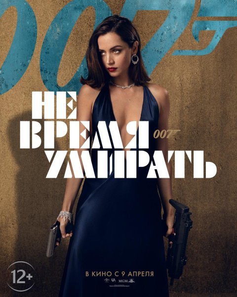 No time to die фильм русском языке