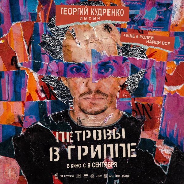 Петровы в гриппе фильм 2021