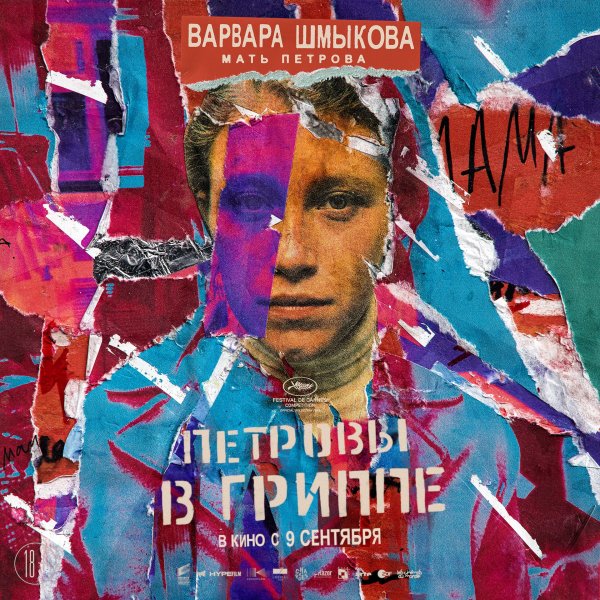 Петровы в гриппе фильм 2021 Постер