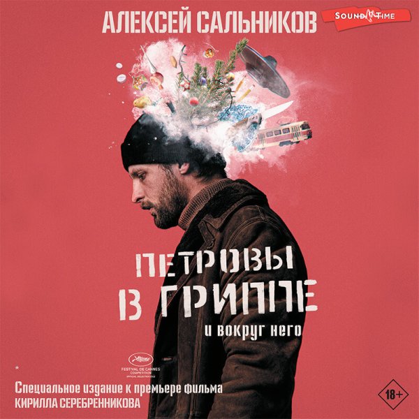 Петровы в гриппе афиша