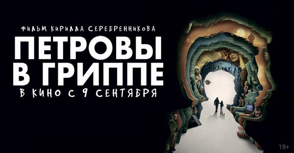 Петровы в гриппе фильм 2021