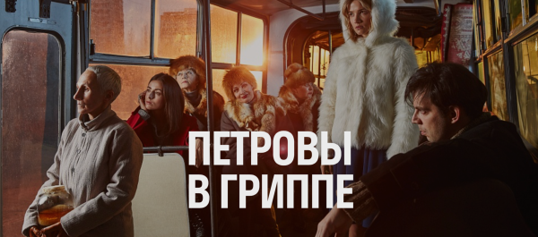 Петровы в гриппе фильм афиша