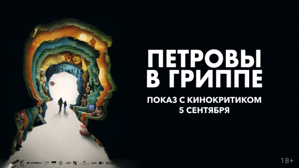 Петровы в гриппе афиша