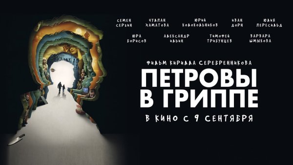 Петровы в гриппе (2021)