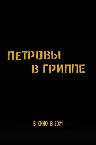 Петровы в гриппе (2021)