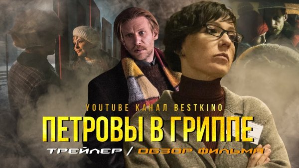Петровы в гриппе фильм 2020