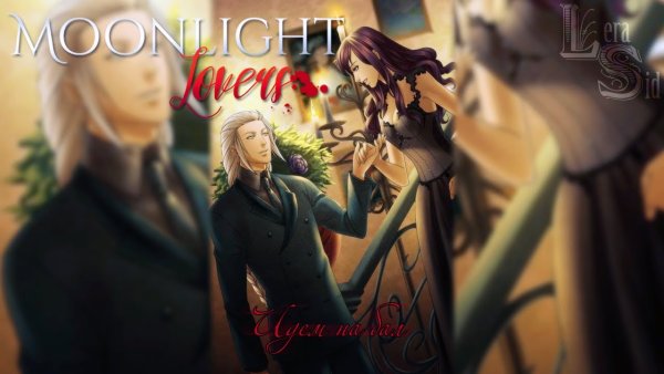 Мунлайт Ловерс Нил постеры