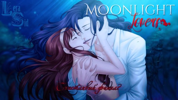 Велиат Мунлайт Ловерс