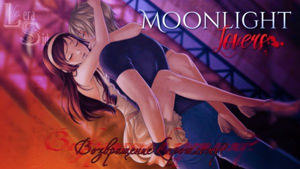 Новелла Moonlight lovers Иван