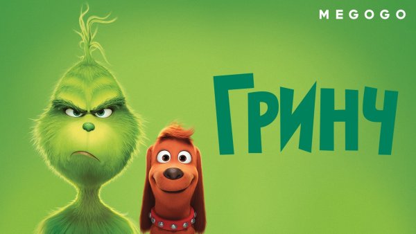 Гринч мультфильм Постер