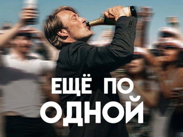 Ещё по одной фильм Постер