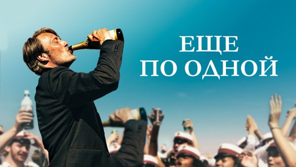Еще по одной 2020 год обложка фильма