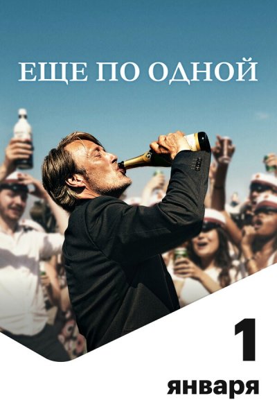 Ещё по одной фильм Постер