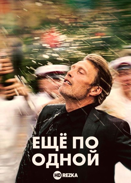 Ещё по одной фильм Постер