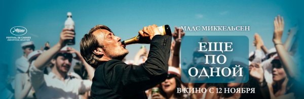 Еще по одной Постер