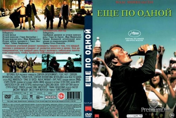 Еще по одной фильм афиша