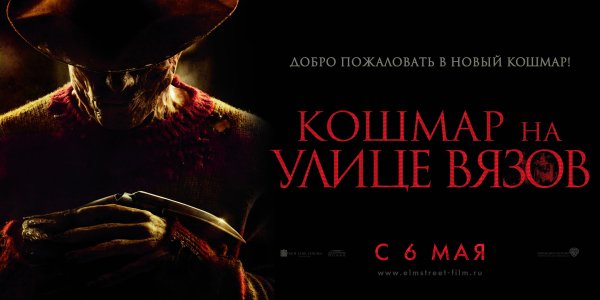 Кошмар на улице Вязов 2010 Постер