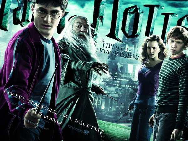 Гарри Поттер и принц полукровка посте