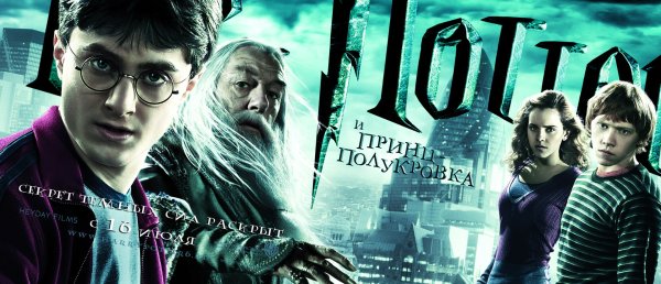 Гарри Поттер и принц-полукровка (2009) Постер