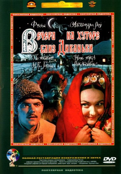 На хуторе близ Диканьки фильм 1961
