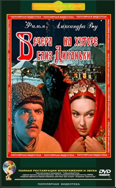 Вечера на хуторе близ Диканьки (1961, Александр Роу)