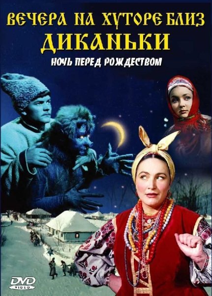 На хуторе близ Диканьки фильм 1961