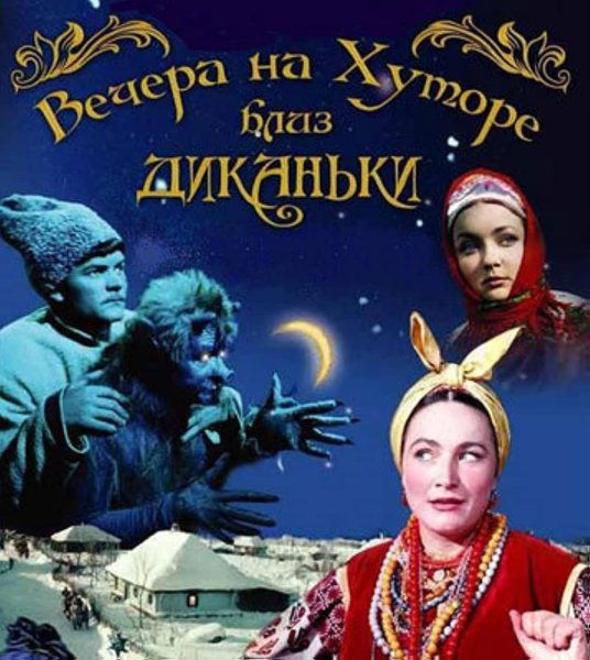 Вечера на хуторе близ Диканьки (1961, Александр Роу)