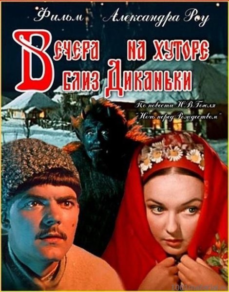 Вечера на хуторе близ Диканьки (1961, Александр Роу)