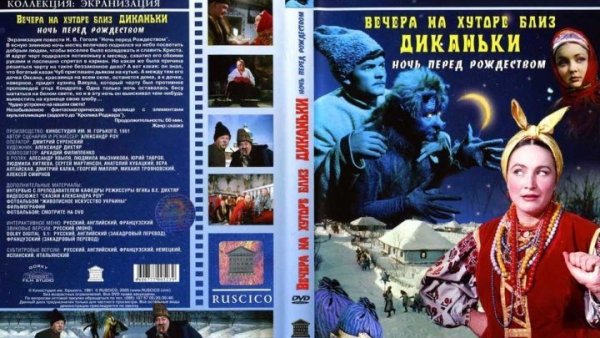 Вечера на хуторе близ Диканьки DVD обложка
