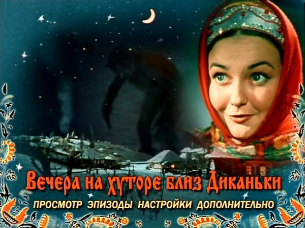 Вечера на хуторе близ Диканьки фильм 1961 афиша фильма