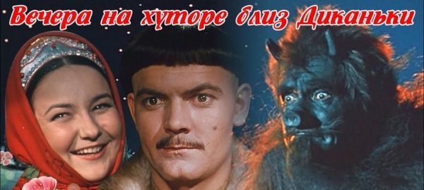 Вечера на хуторе близ Диканьки 2001