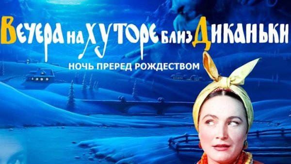 Вечера на хуторе близ Диканьки мюзикл Постер