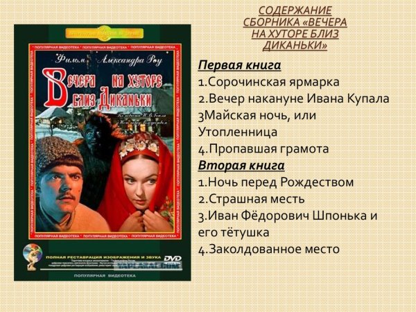 Вечера на хуторе близ Диканьки герои