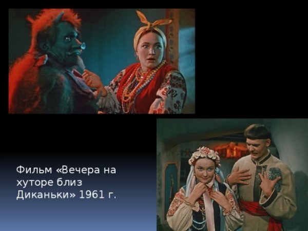 Вечера на хуторе близ Диканьки фильм 1961 черт