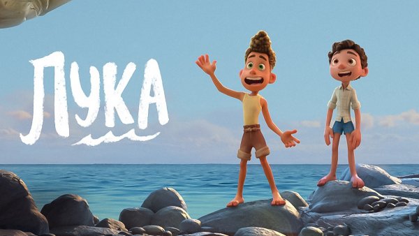 Лука мультфильм 2021 Альберто