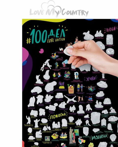 Скретч-плакат «100 важных дел»