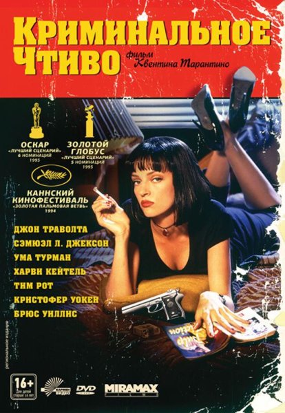 Квентин Тарантино Pulp Fiction poster