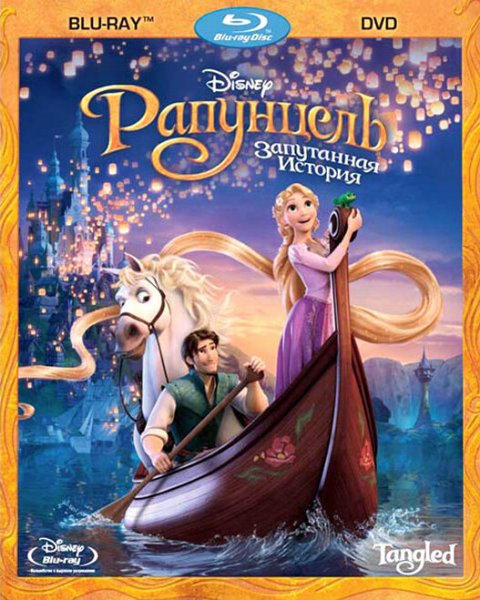 Рапунцель 2010 Постер