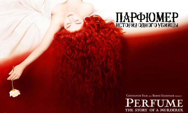 Патрик Зюскинд "парфюмер"