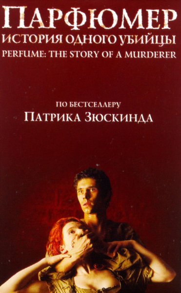 Парфюмер фильм 2006