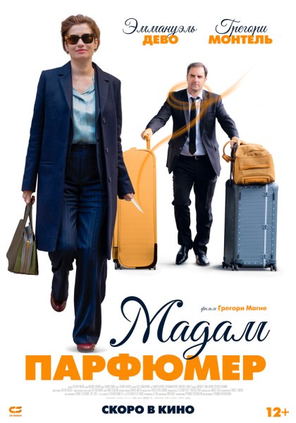 Мадам парфюмер 2019