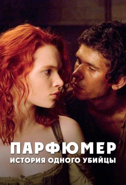 Алан Рикман "парфюмер. История одного убийцы" (2006)