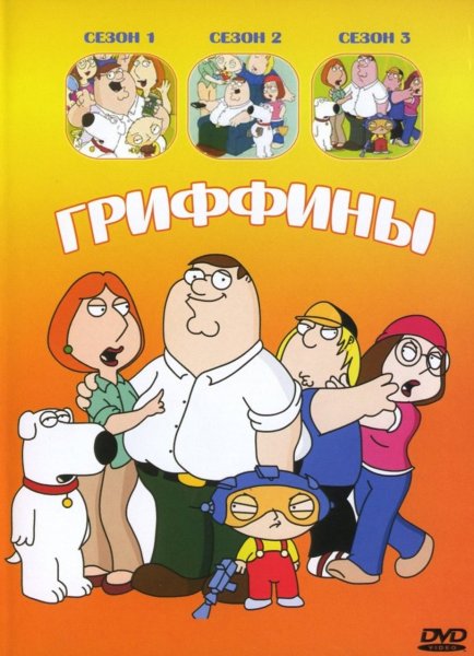 Гриффины сериал 1999 Family guy