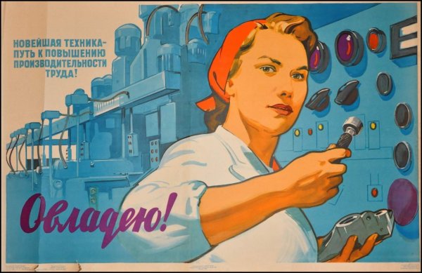 Советские агитационные плакаты