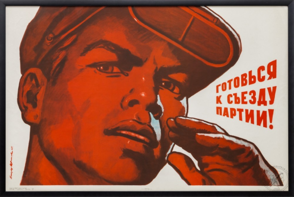 Советские плакаты партия